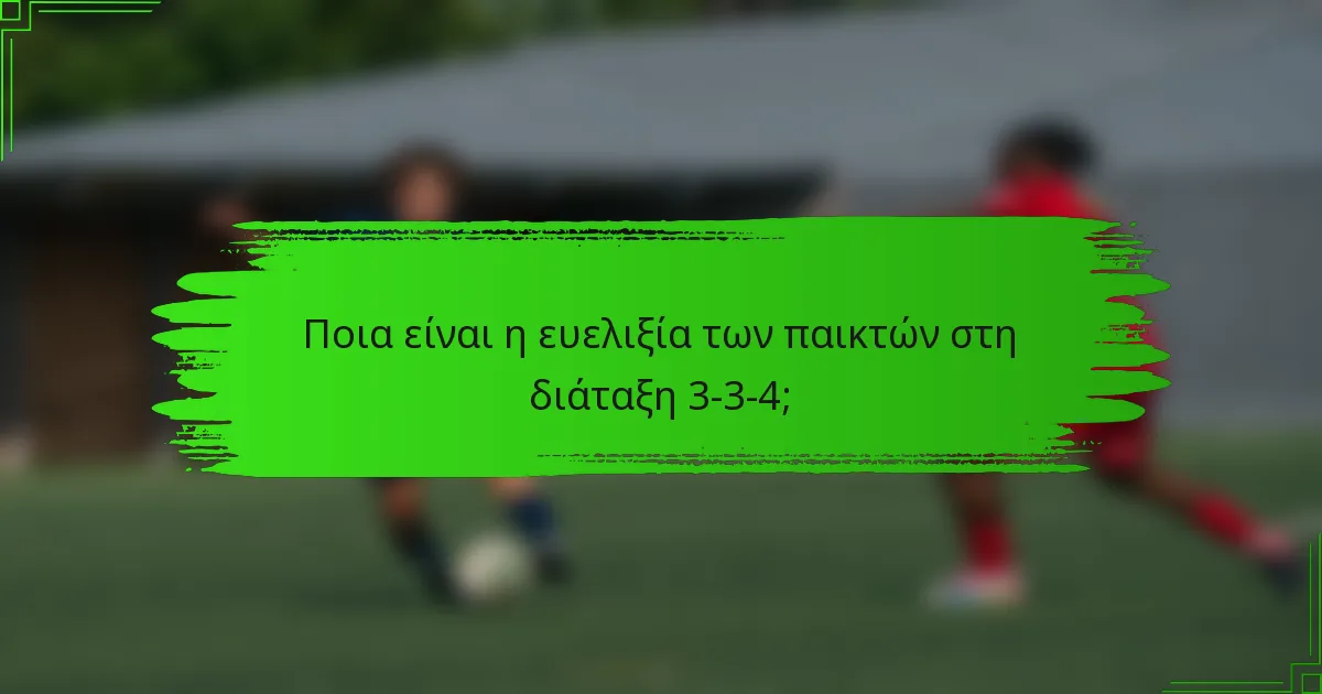 Ποια είναι η ευελιξία των παικτών στη διάταξη 3-3-4;