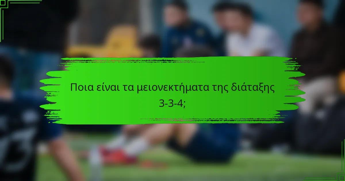 Ποια είναι τα μειονεκτήματα της διάταξης 3-3-4;
