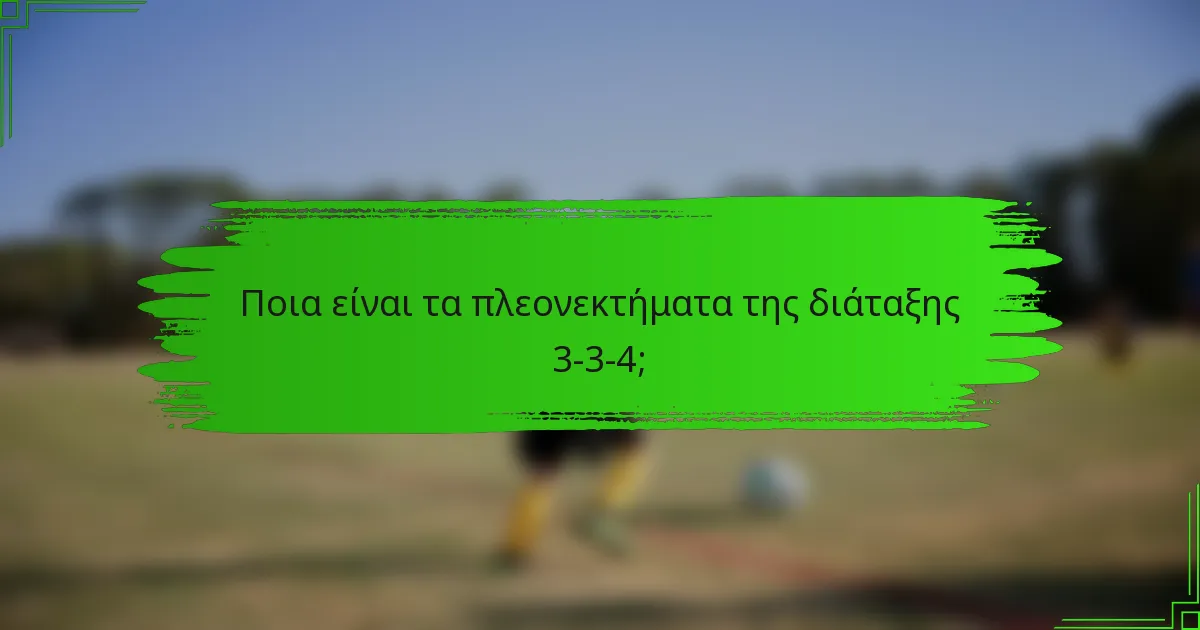 Ποια είναι τα πλεονεκτήματα της διάταξης 3-3-4;