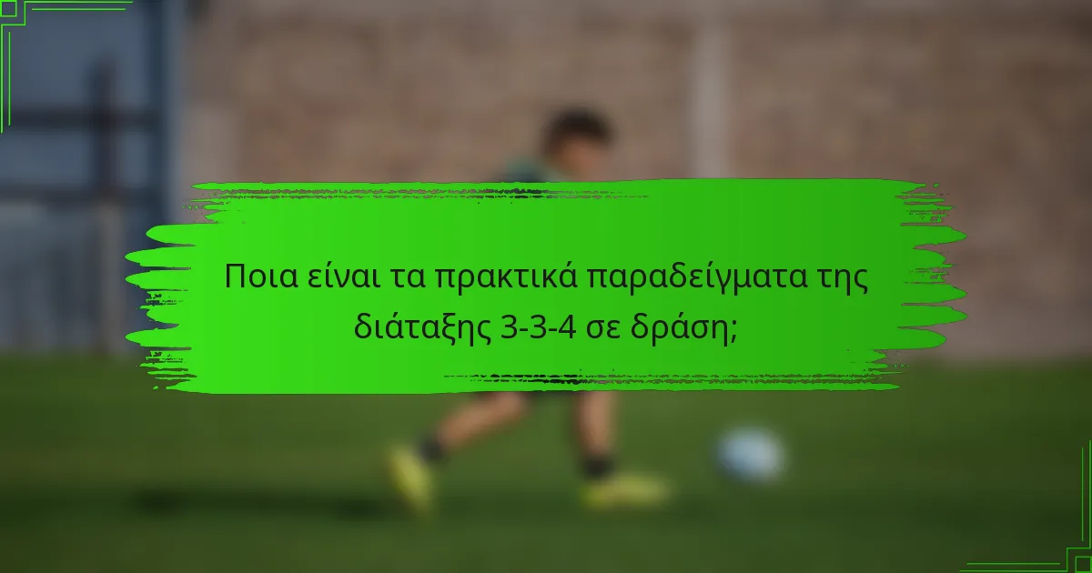 Ποια είναι τα πρακτικά παραδείγματα της διάταξης 3-3-4 σε δράση;