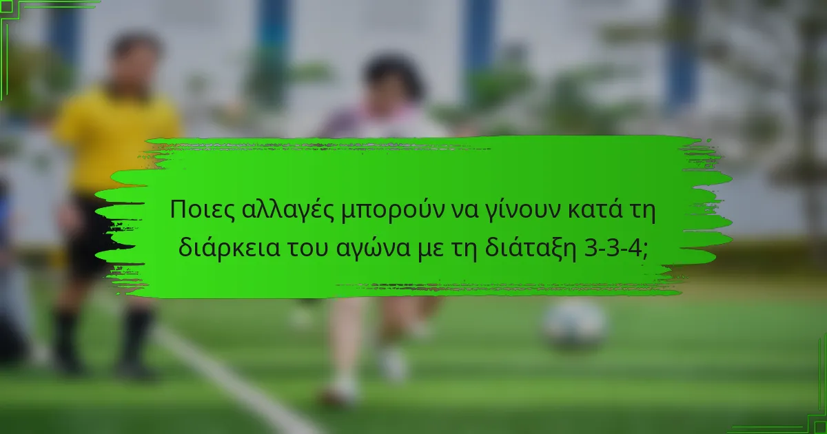 Ποιες αλλαγές μπορούν να γίνουν κατά τη διάρκεια του αγώνα με τη διάταξη 3-3-4;