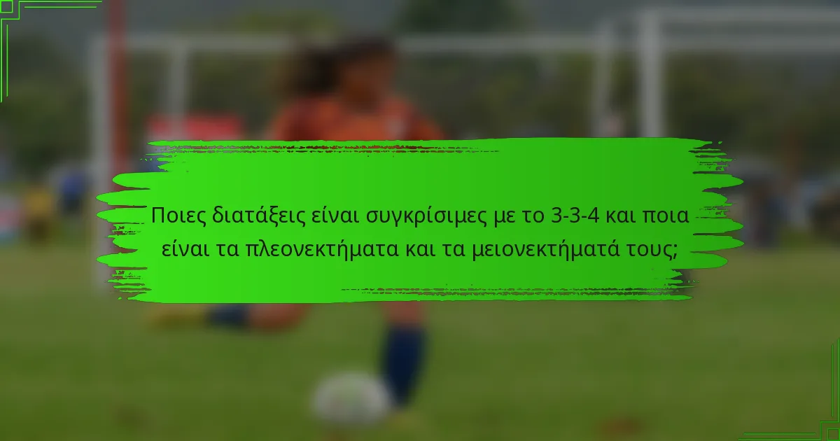 Ποιες διατάξεις είναι συγκρίσιμες με το 3-3-4 και ποια είναι τα πλεονεκτήματα και τα μειονεκτήματά τους;