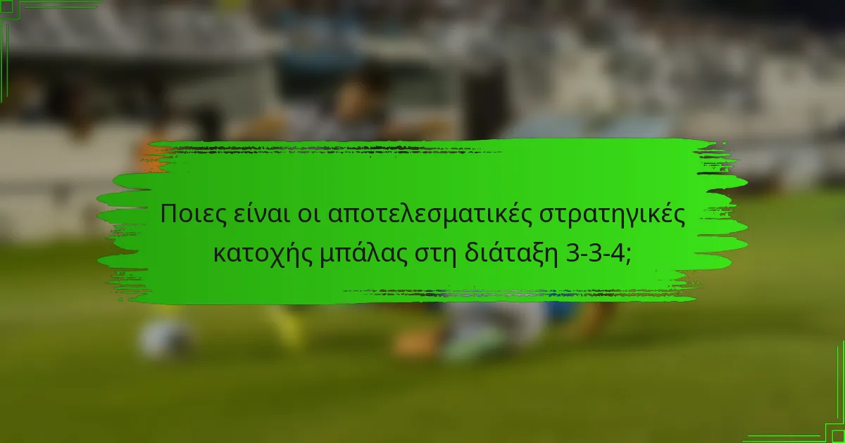 Ποιες είναι οι αποτελεσματικές στρατηγικές κατοχής μπάλας στη διάταξη 3-3-4;