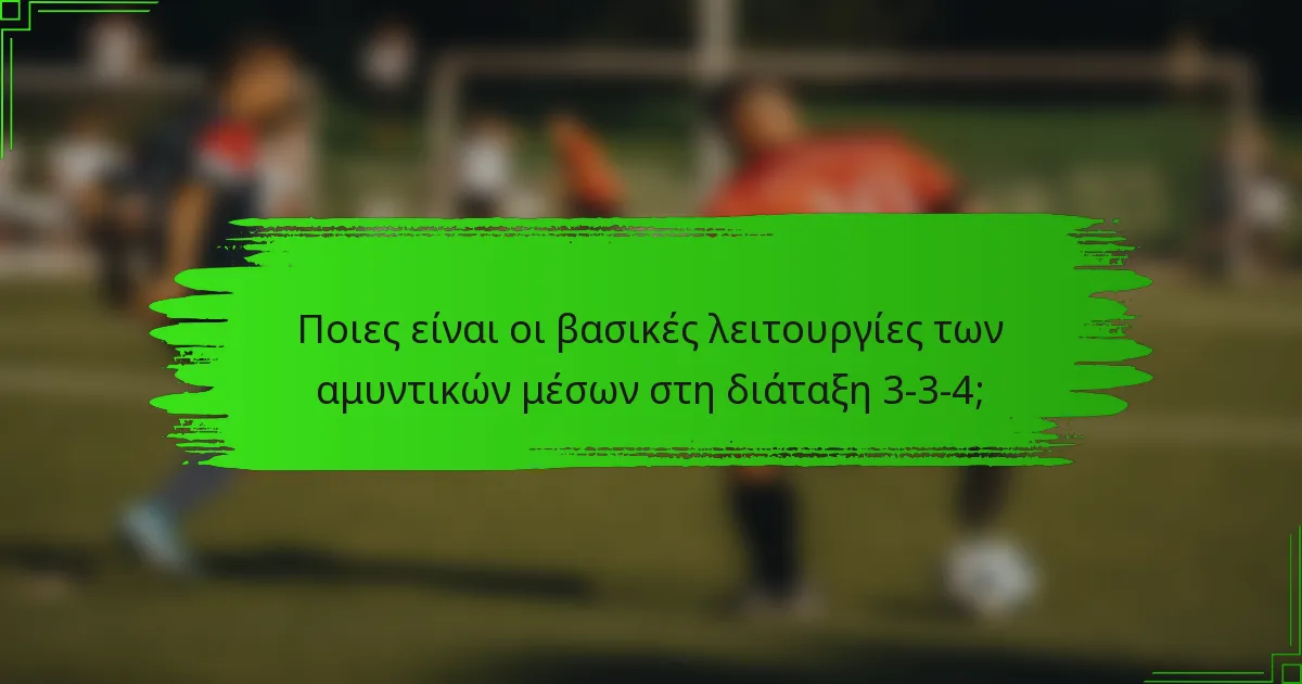 Ποιες είναι οι βασικές λειτουργίες των αμυντικών μέσων στη διάταξη 3-3-4;