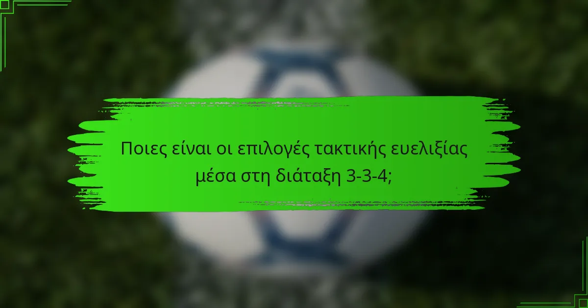 Ποιες είναι οι επιλογές τακτικής ευελιξίας μέσα στη διάταξη 3-3-4;