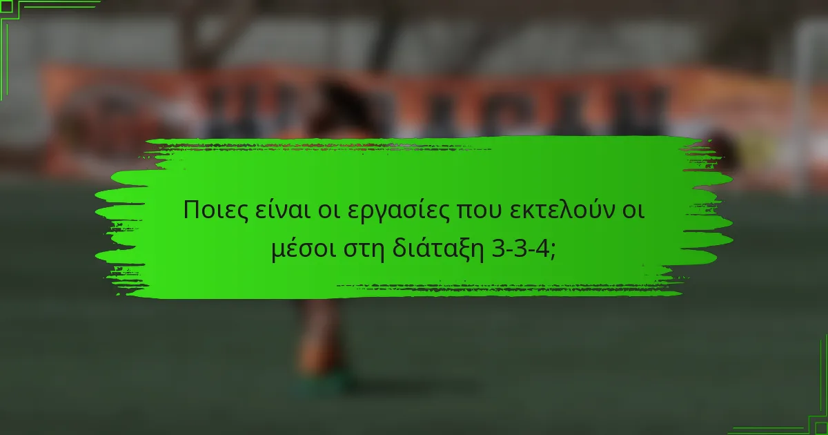 Ποιες είναι οι εργασίες που εκτελούν οι μέσοι στη διάταξη 3-3-4;
