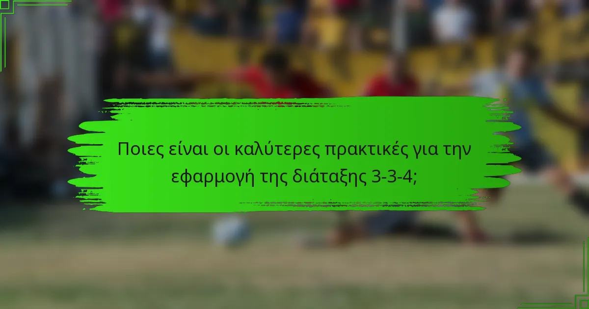 Ποιες είναι οι καλύτερες πρακτικές για την εφαρμογή της διάταξης 3-3-4;