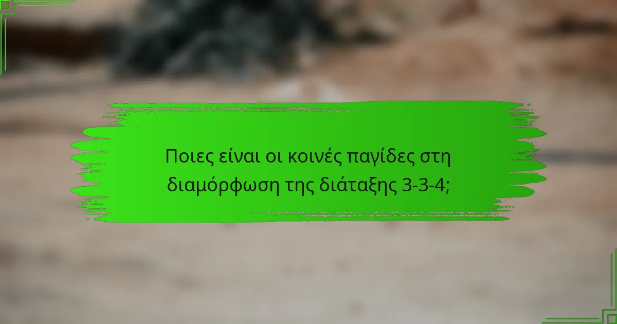 Ποιες είναι οι κοινές παγίδες στη διαμόρφωση της διάταξης 3-3-4;