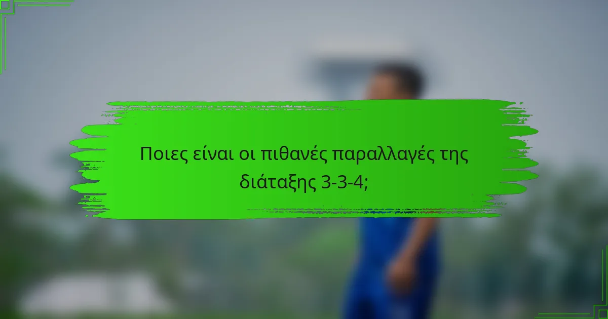 Ποιες είναι οι πιθανές παραλλαγές της διάταξης 3-3-4;