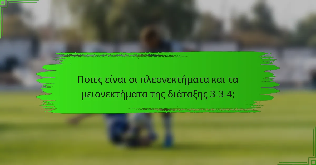 Ποιες είναι οι πλεονεκτήματα και τα μειονεκτήματα της διάταξης 3-3-4;