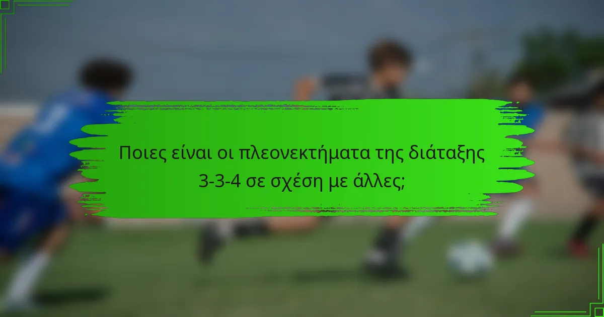 Ποιες είναι οι πλεονεκτήματα της διάταξης 3-3-4 σε σχέση με άλλες;
