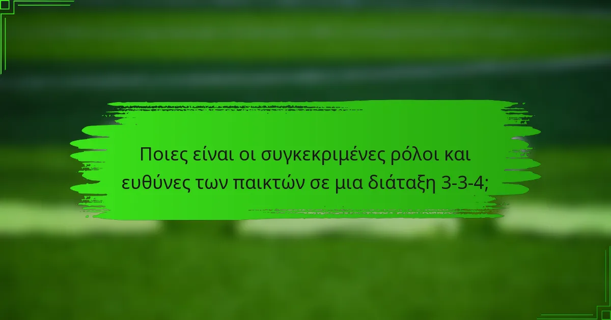 Ποιες είναι οι συγκεκριμένες ρόλοι και ευθύνες των παικτών σε μια διάταξη 3-3-4;