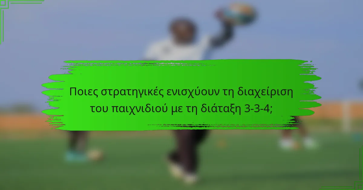Ποιες στρατηγικές ενισχύουν τη διαχείριση του παιχνιδιού με τη διάταξη 3-3-4;