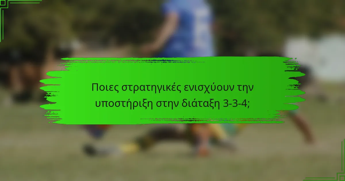 Ποιες στρατηγικές ενισχύουν την υποστήριξη στην διάταξη 3-3-4;