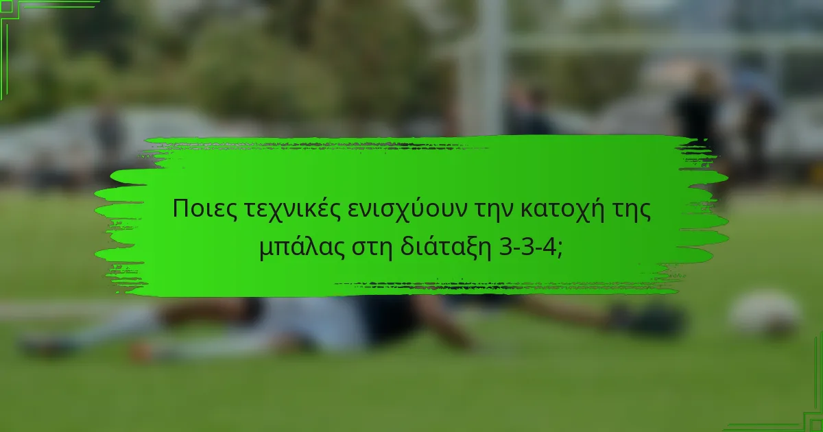 Ποιες τεχνικές ενισχύουν την κατοχή της μπάλας στη διάταξη 3-3-4;