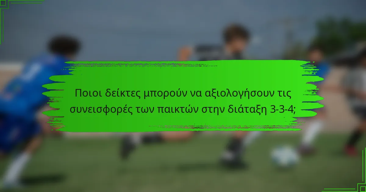 Ποιοι δείκτες μπορούν να αξιολογήσουν τις συνεισφορές των παικτών στην διάταξη 3-3-4;