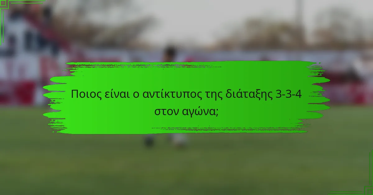 Ποιος είναι ο αντίκτυπος της διάταξης 3-3-4 στον αγώνα;