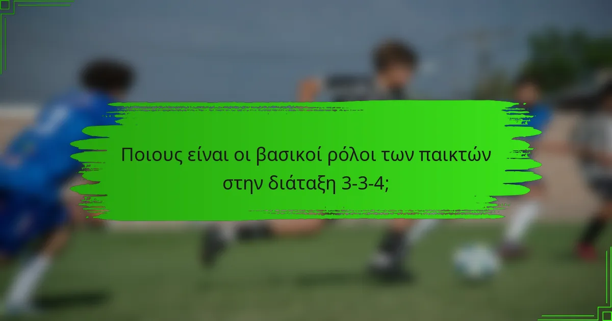 Ποιους είναι οι βασικοί ρόλοι των παικτών στην διάταξη 3-3-4;