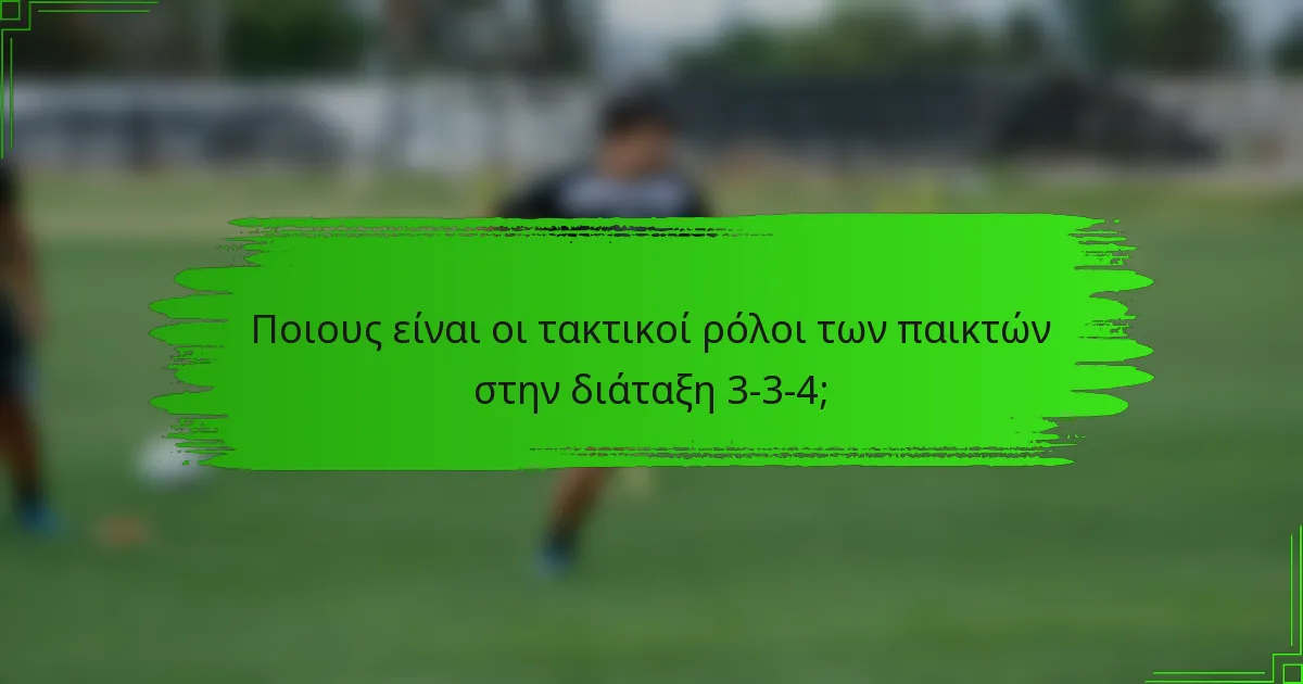 Ποιους είναι οι τακτικοί ρόλοι των παικτών στην διάταξη 3-3-4;