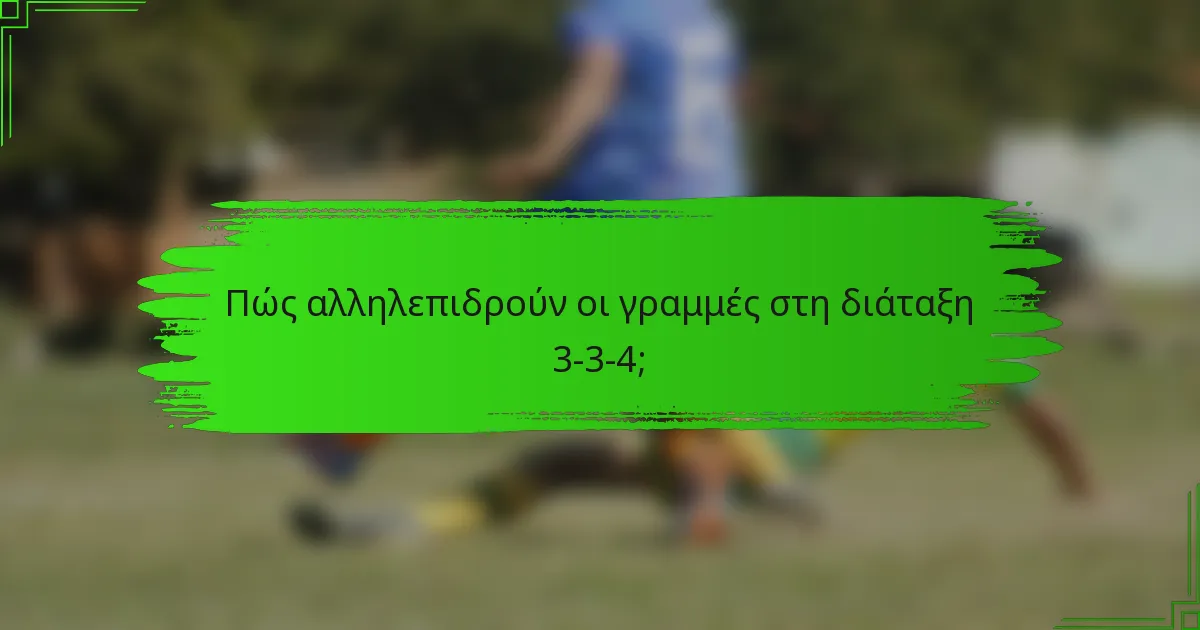 Πώς αλληλεπιδρούν οι γραμμές στη διάταξη 3-3-4;