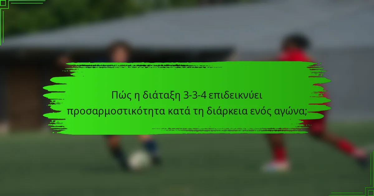 Πώς η διάταξη 3-3-4 επιδεικνύει προσαρμοστικότητα κατά τη διάρκεια ενός αγώνα;
