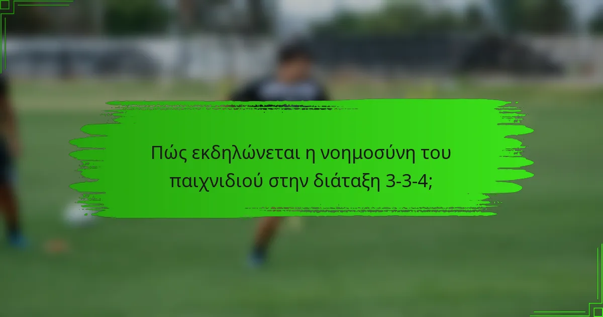 Πώς εκδηλώνεται η νοημοσύνη του παιχνιδιού στην διάταξη 3-3-4;