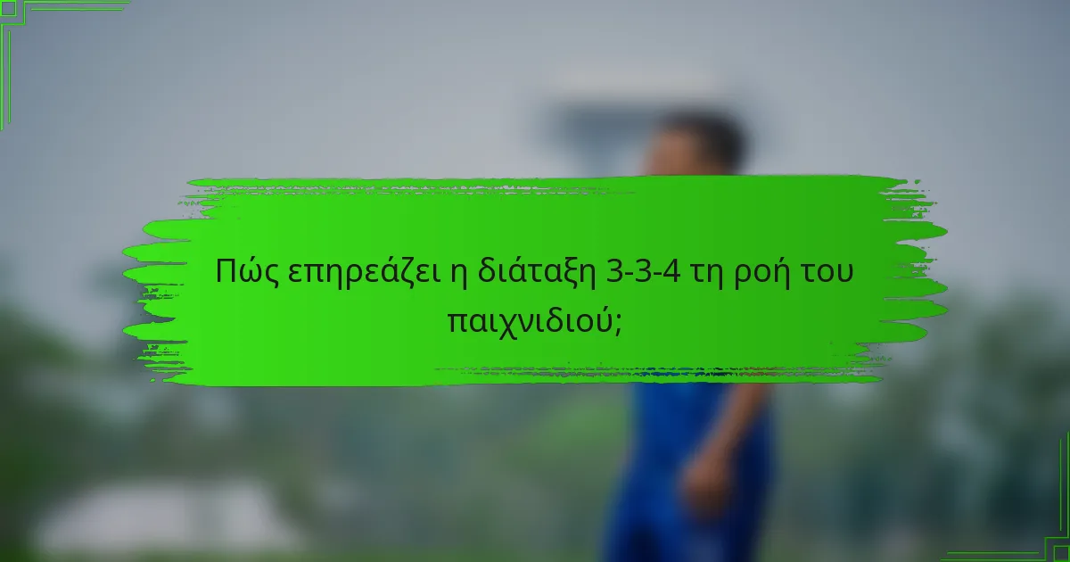 Πώς επηρεάζει η διάταξη 3-3-4 τη ροή του παιχνιδιού;