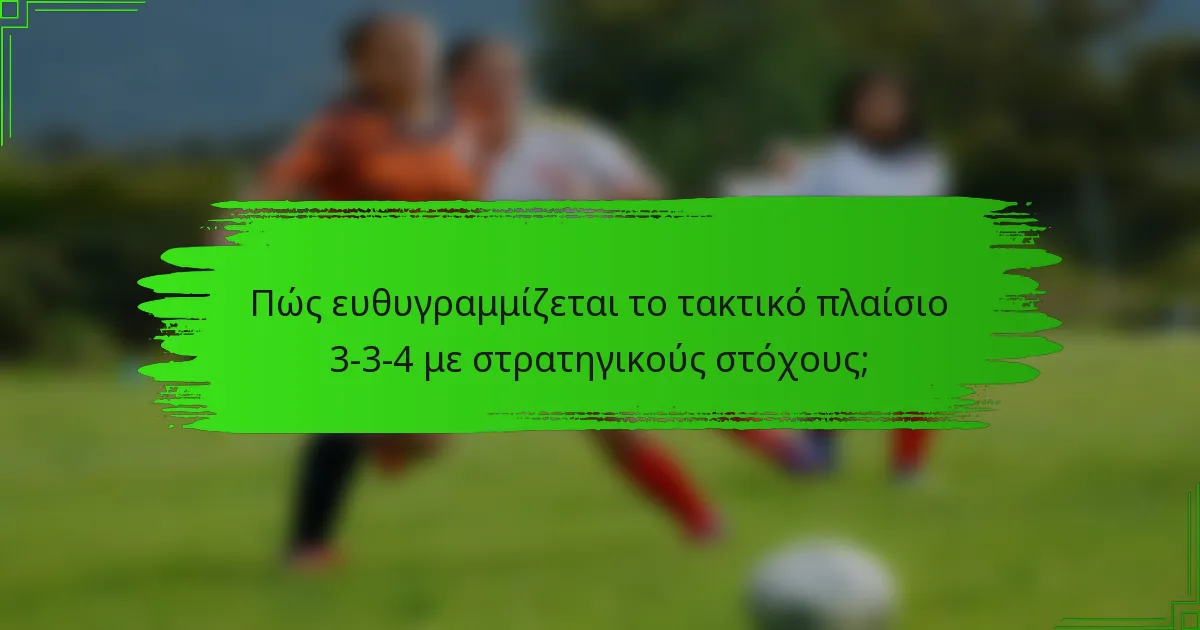 Πώς ευθυγραμμίζεται το τακτικό πλαίσιο 3-3-4 με στρατηγικούς στόχους;