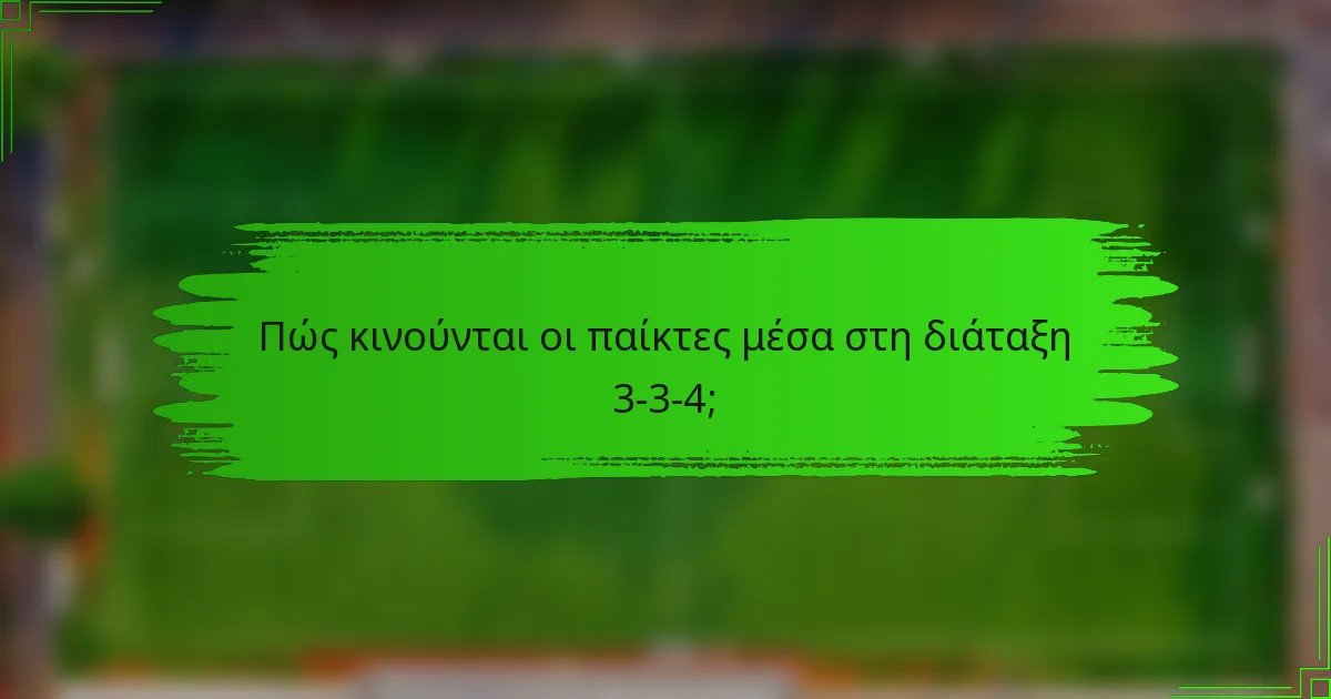 Πώς κινούνται οι παίκτες μέσα στη διάταξη 3-3-4;