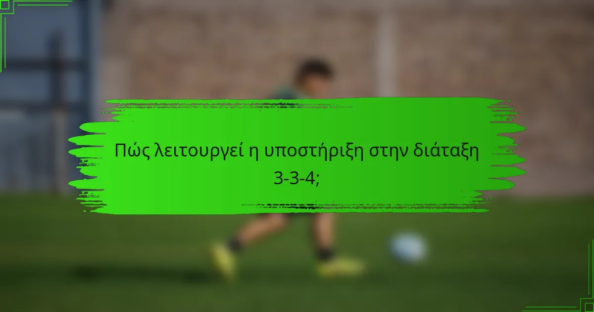 Πώς λειτουργεί η υποστήριξη στην διάταξη 3-3-4;