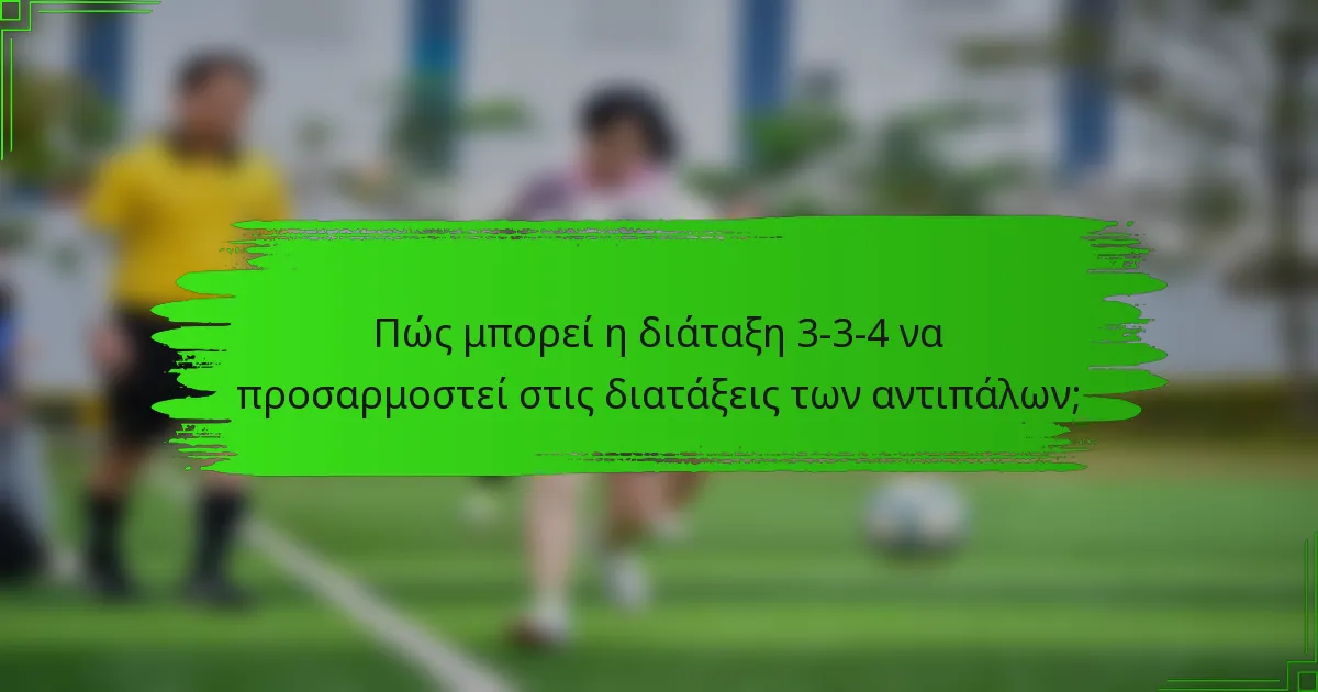 Πώς μπορεί η διάταξη 3-3-4 να προσαρμοστεί στις διατάξεις των αντιπάλων;