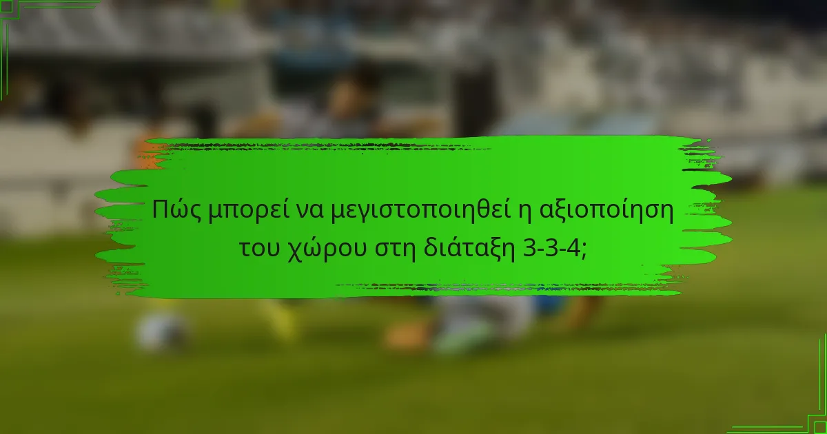 Πώς μπορεί να μεγιστοποιηθεί η αξιοποίηση του χώρου στη διάταξη 3-3-4;