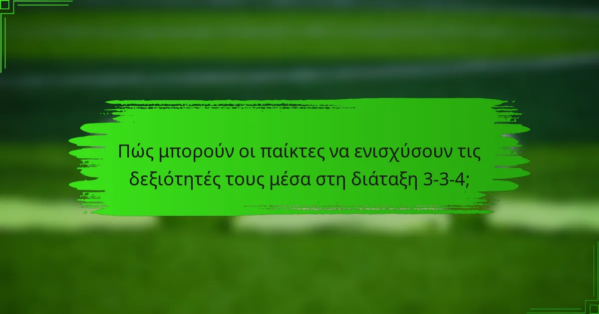 Πώς μπορούν οι παίκτες να ενισχύσουν τις δεξιότητές τους μέσα στη διάταξη 3-3-4;