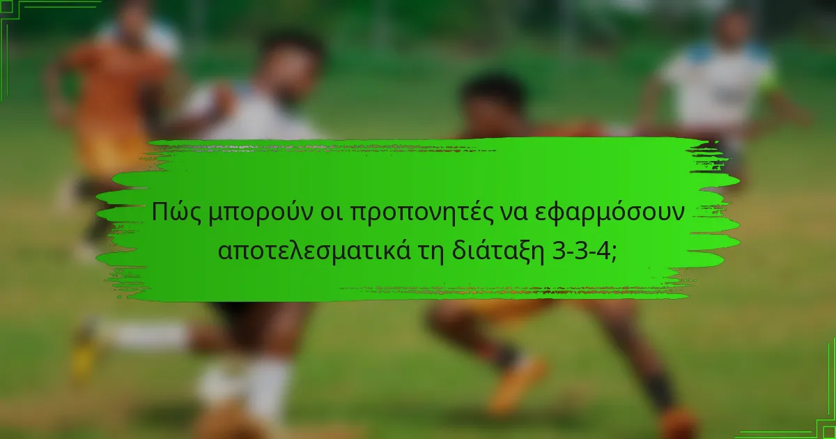 Πώς μπορούν οι προπονητές να εφαρμόσουν αποτελεσματικά τη διάταξη 3-3-4;