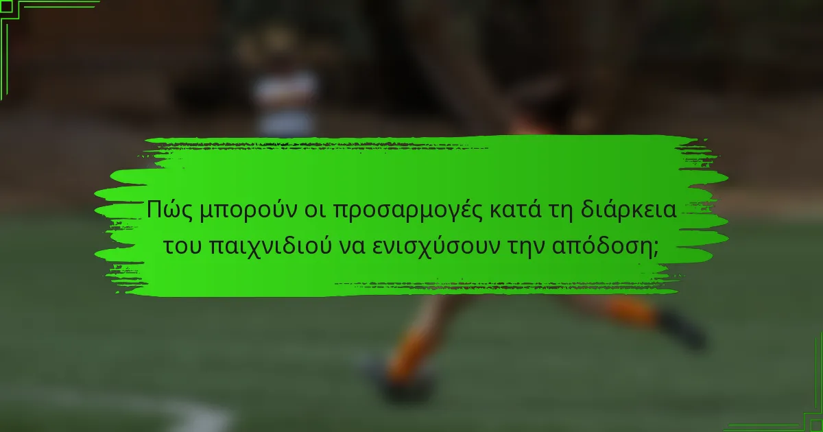 Πώς μπορούν οι προσαρμογές κατά τη διάρκεια του παιχνιδιού να ενισχύσουν την απόδοση;