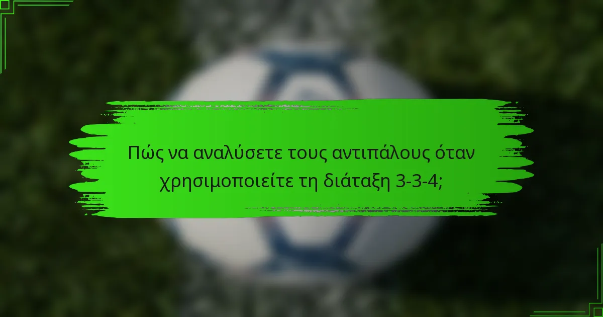 Πώς να αναλύσετε τους αντιπάλους όταν χρησιμοποιείτε τη διάταξη 3-3-4;