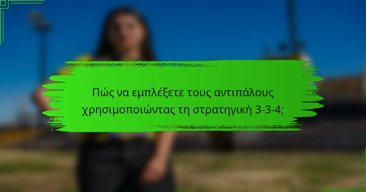 Πώς να εμπλέξετε τους αντιπάλους χρησιμοποιώντας τη στρατηγική 3-3-4;