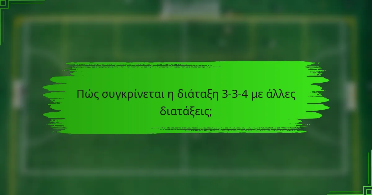 Πώς συγκρίνεται η διάταξη 3-3-4 με άλλες διατάξεις;
