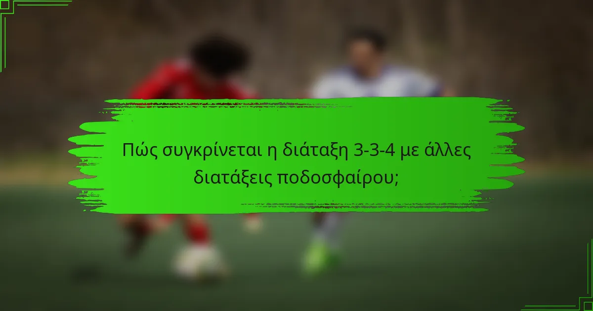 Πώς συγκρίνεται η διάταξη 3-3-4 με άλλες διατάξεις ποδοσφαίρου;