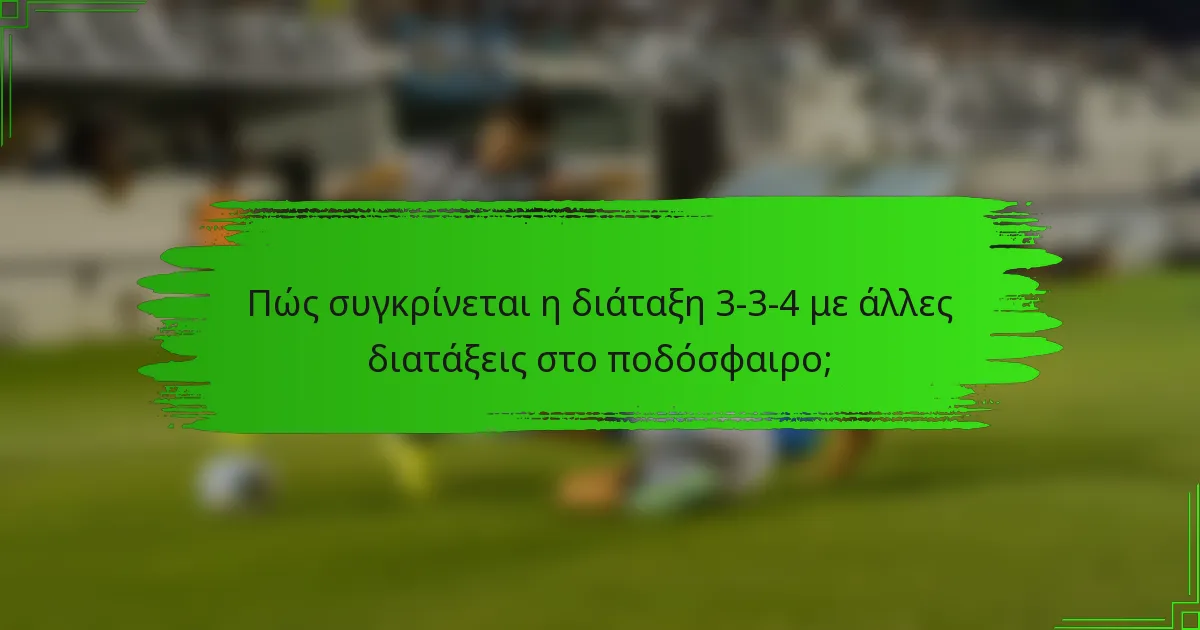Πώς συγκρίνεται η διάταξη 3-3-4 με άλλες διατάξεις στο ποδόσφαιρο;