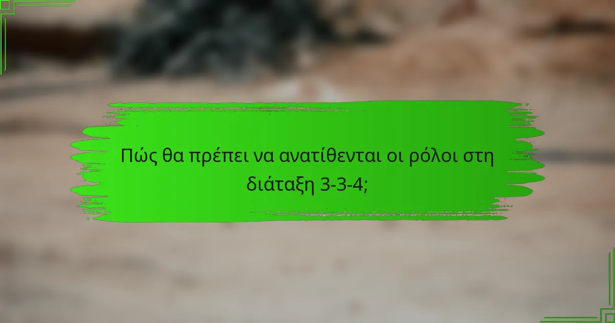 Πώς θα πρέπει να ανατίθενται οι ρόλοι στη διάταξη 3-3-4;