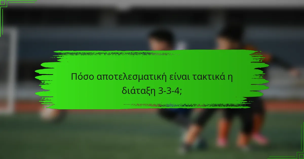 Πόσο αποτελεσματική είναι τακτικά η διάταξη 3-3-4;
