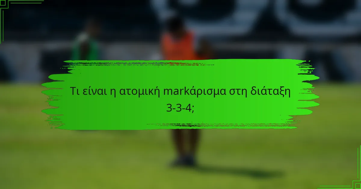 Τι είναι η ατομική markάρισμα στη διάταξη 3-3-4;