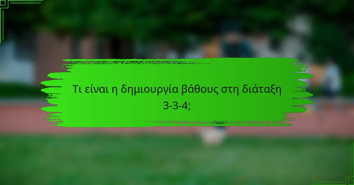 Τι είναι η δημιουργία βάθους στη διάταξη 3-3-4;