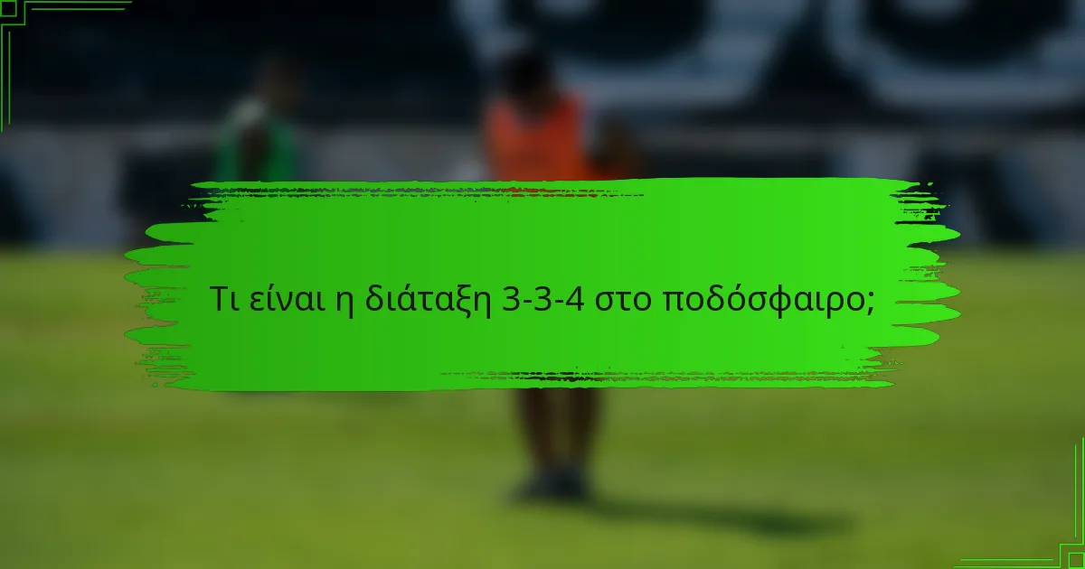 Τι είναι η διάταξη 3-3-4 στο ποδόσφαιρο;